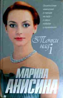 Книга Анисина М. Точки над i, 11-12828, Баград.рф
